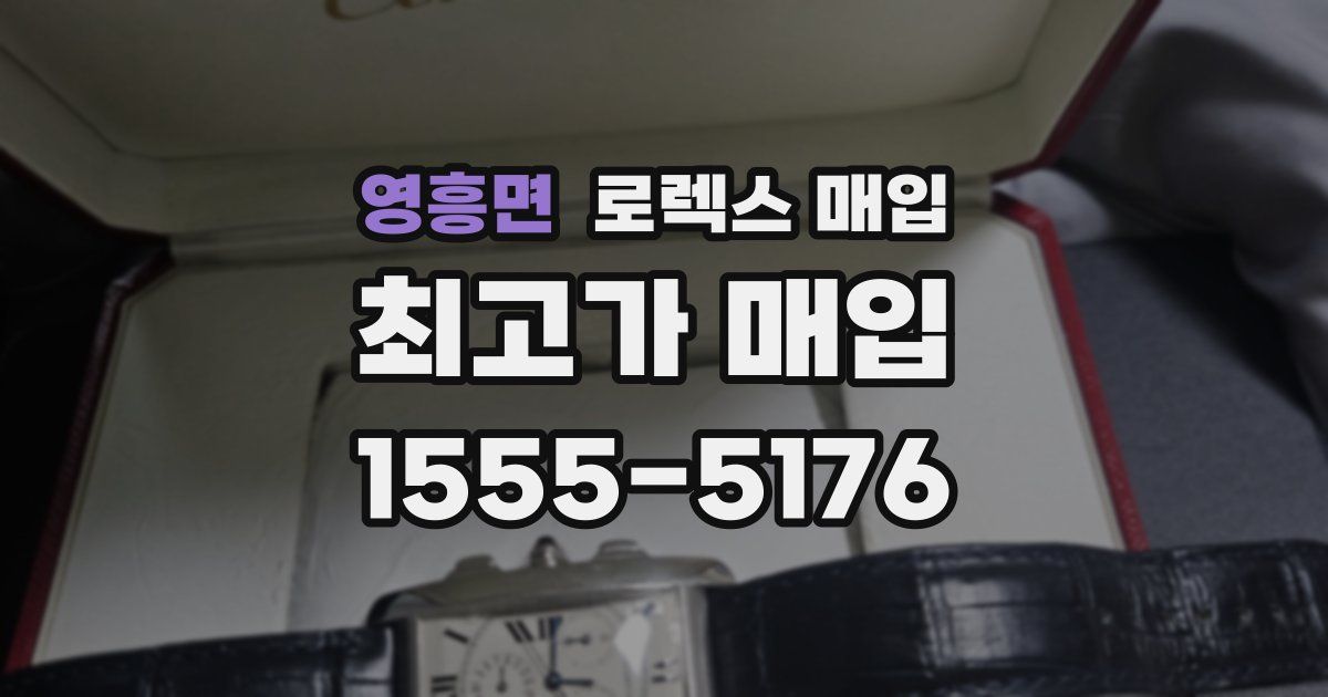 영흥면 로렉스 매입