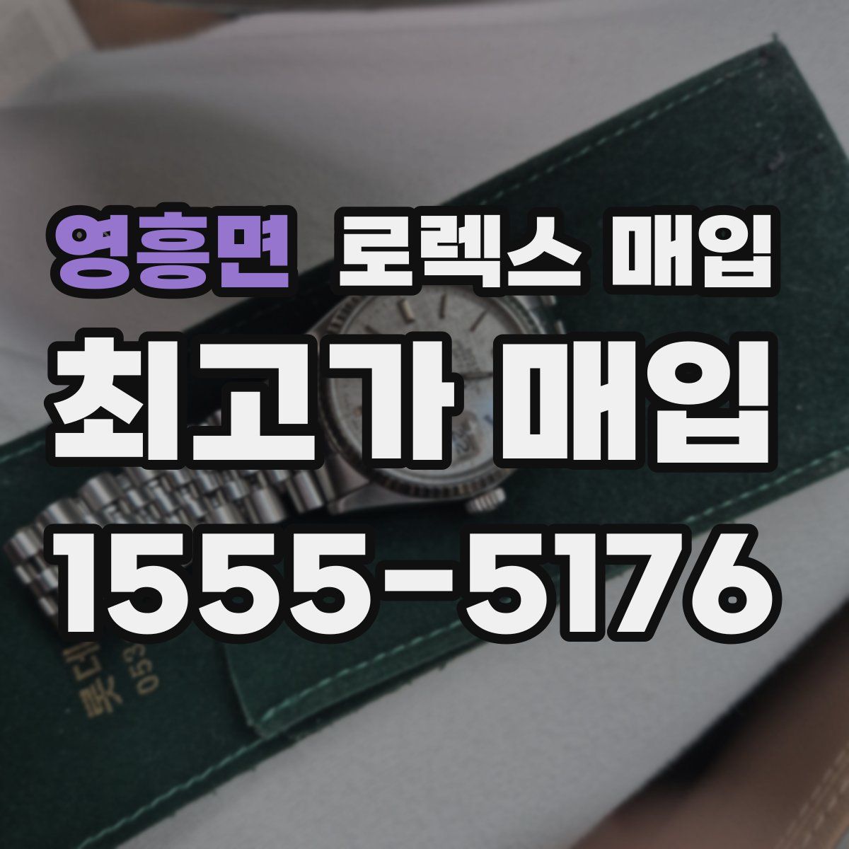 영흥면 로렉스 매입