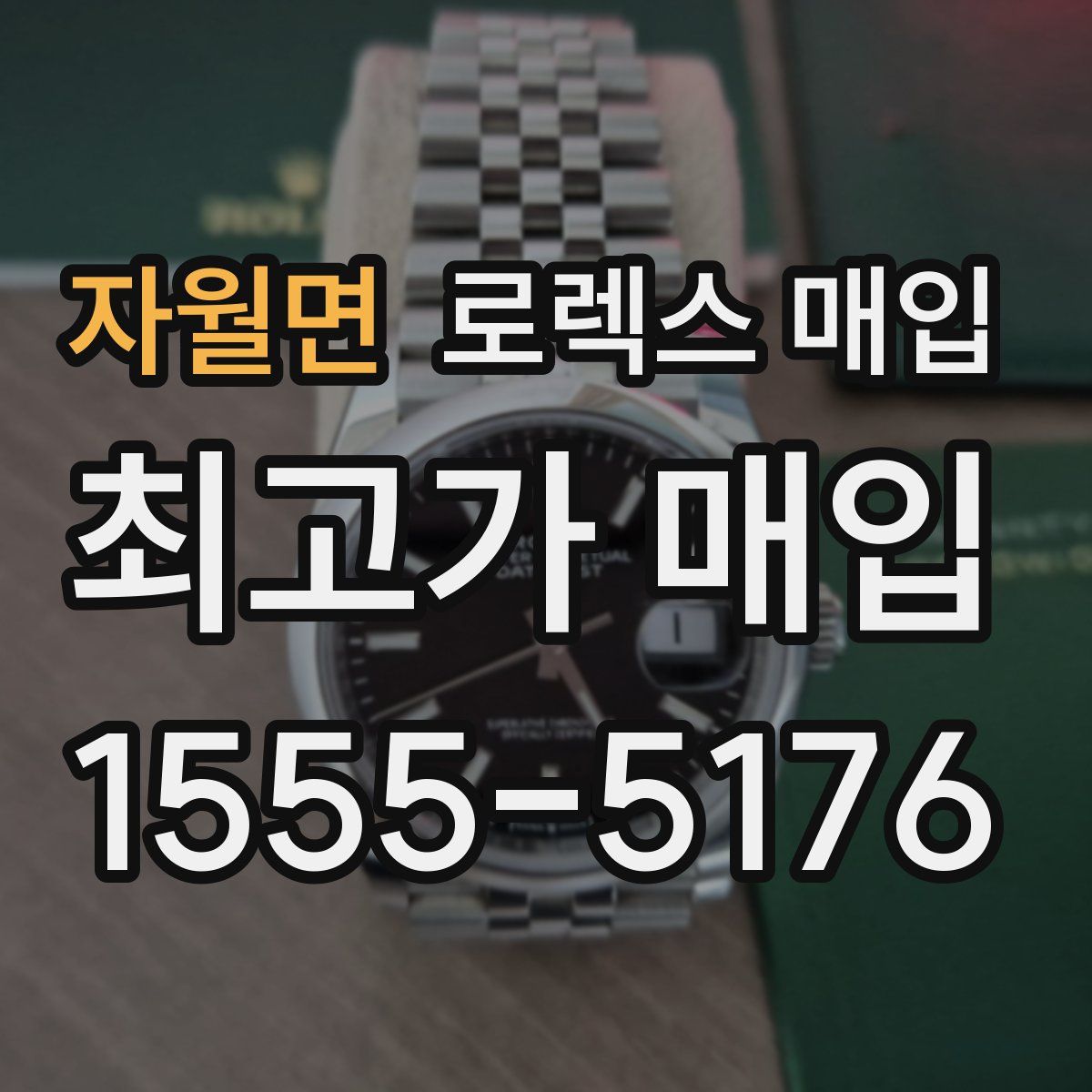 자월면 로렉스 매입