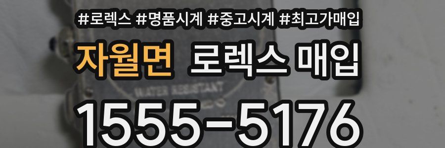 자월면 로렉스 매입