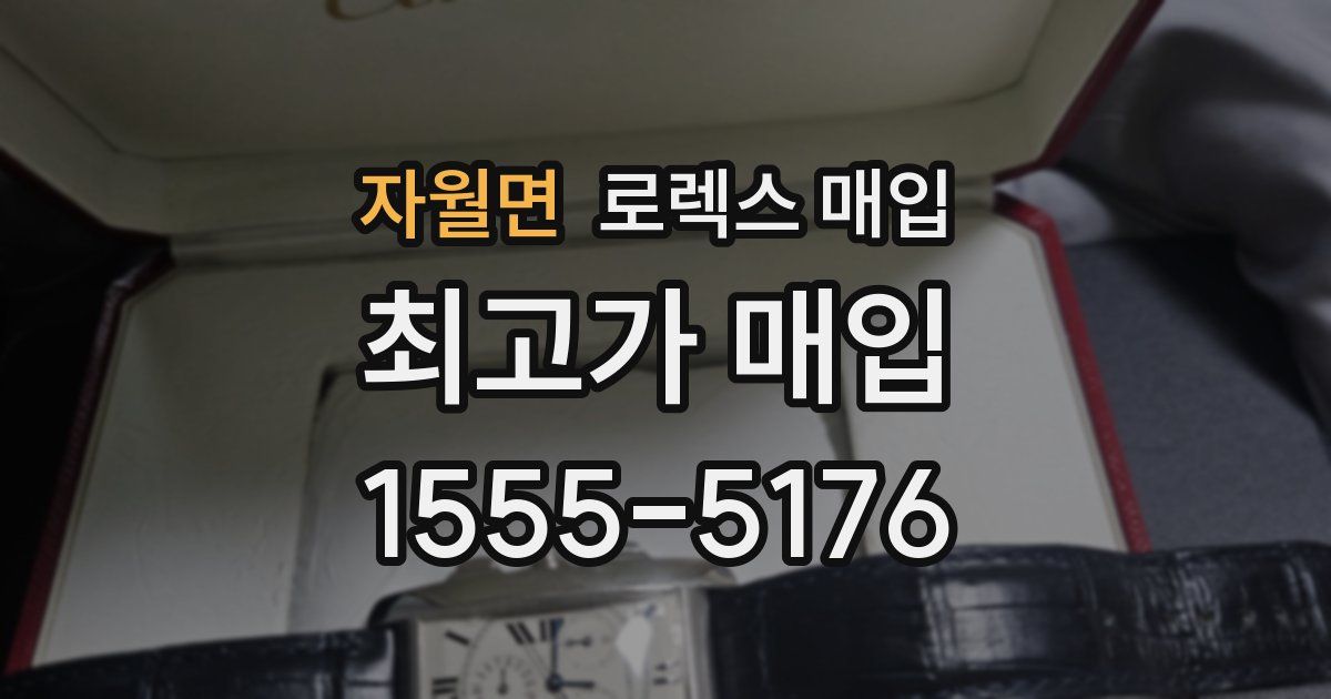 자월면 로렉스 매입