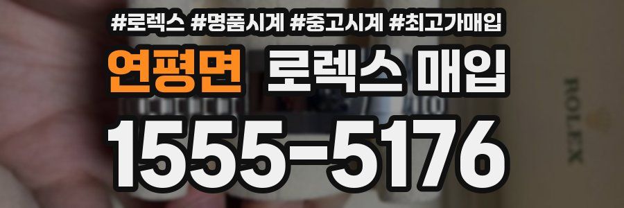 연평면 로렉스 매입