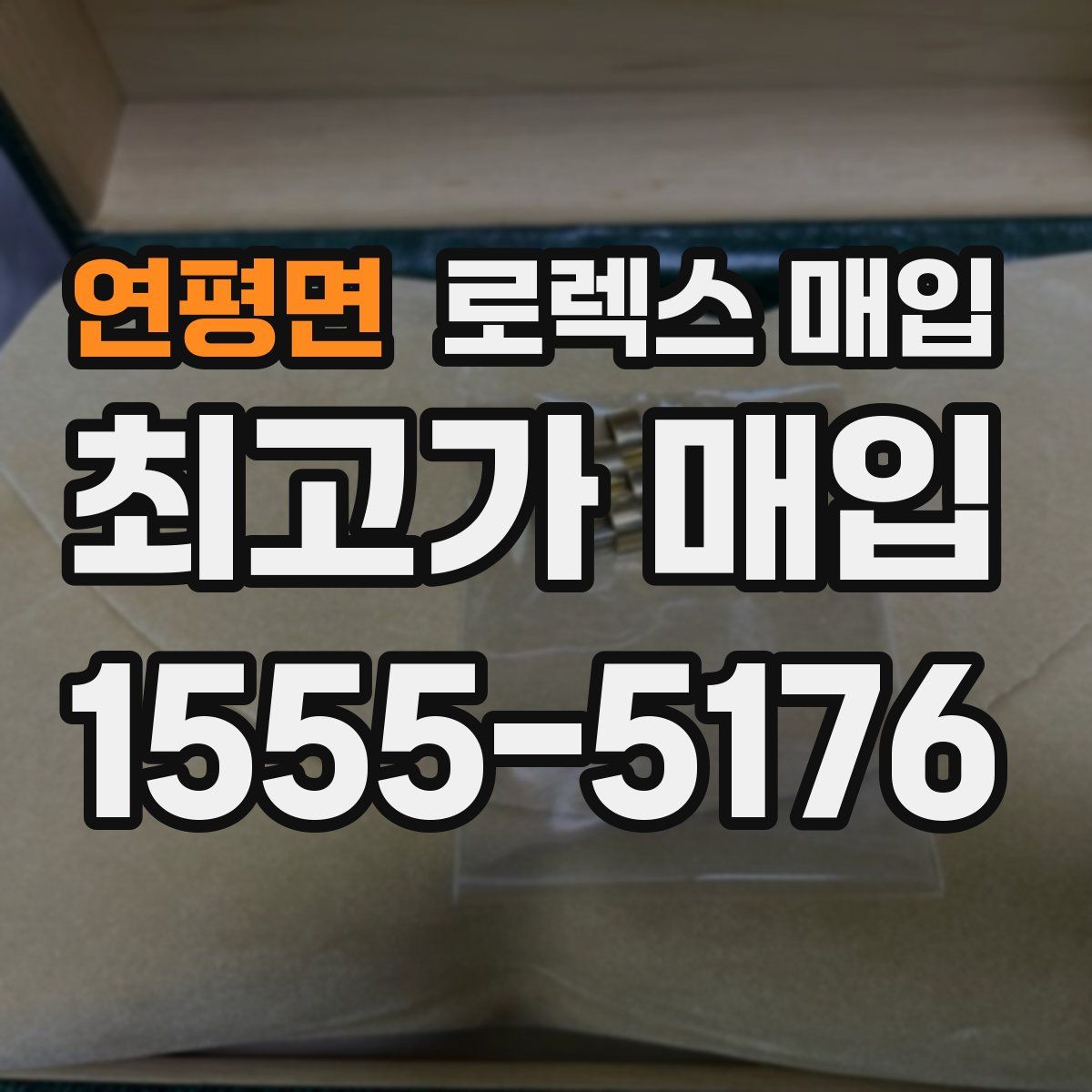 연평면 로렉스 매입