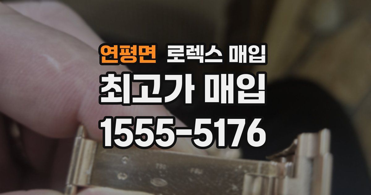 연평면 로렉스 매입