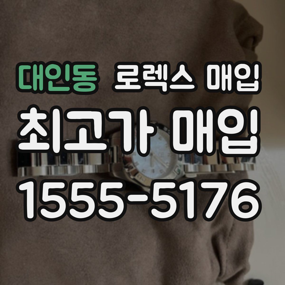 대인동 로렉스 매입