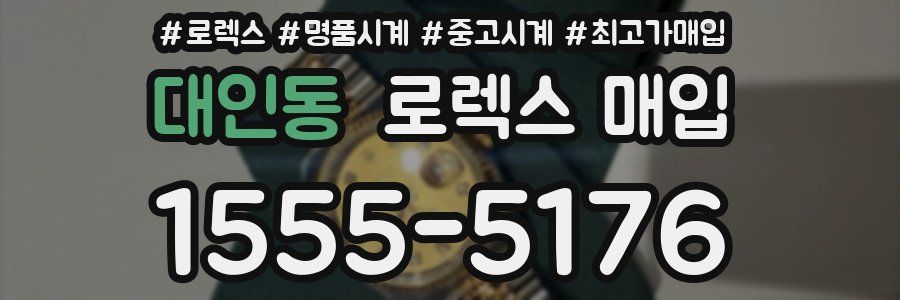 대인동 로렉스 매입