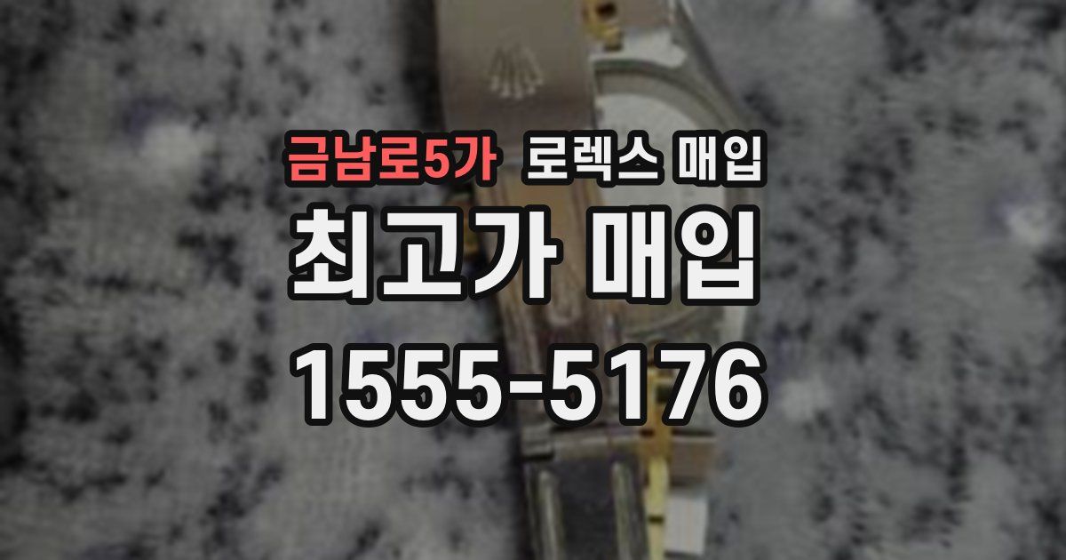 금남로5가 로렉스 매입