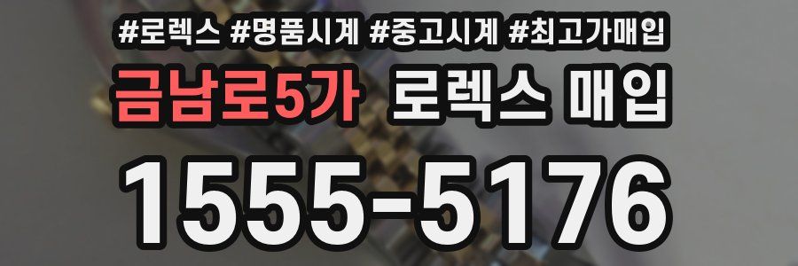 금남로5가 로렉스 매입