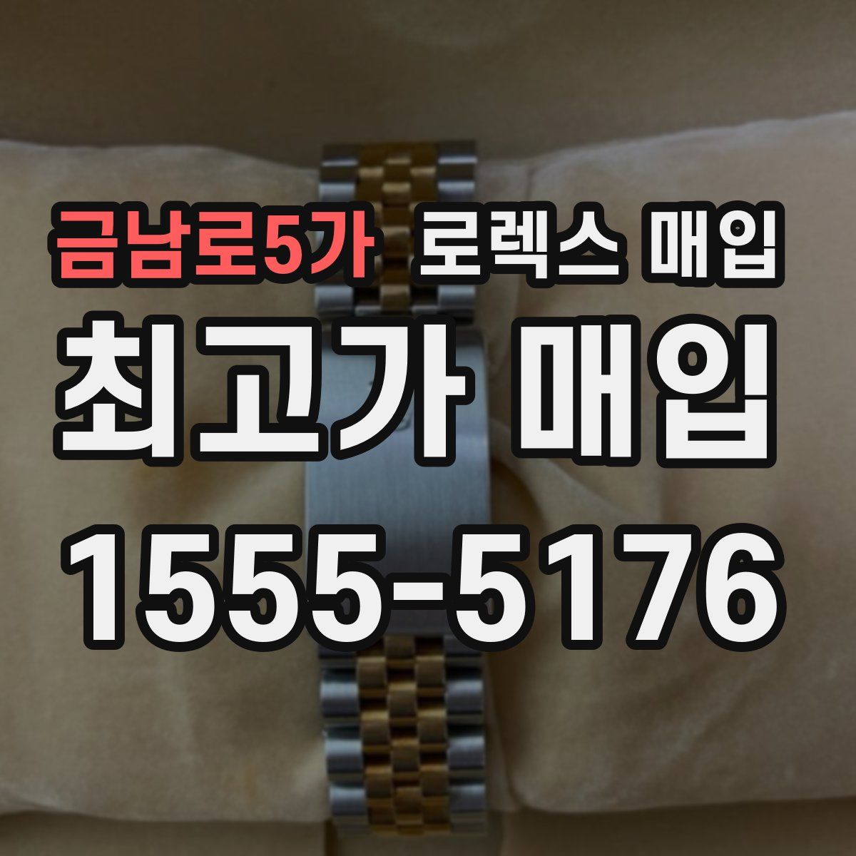 금남로5가 로렉스 매입