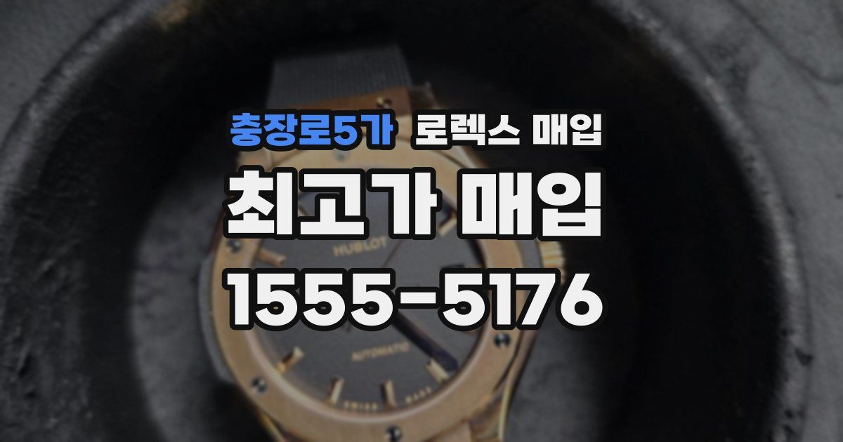 충장로5가 로렉스 매입