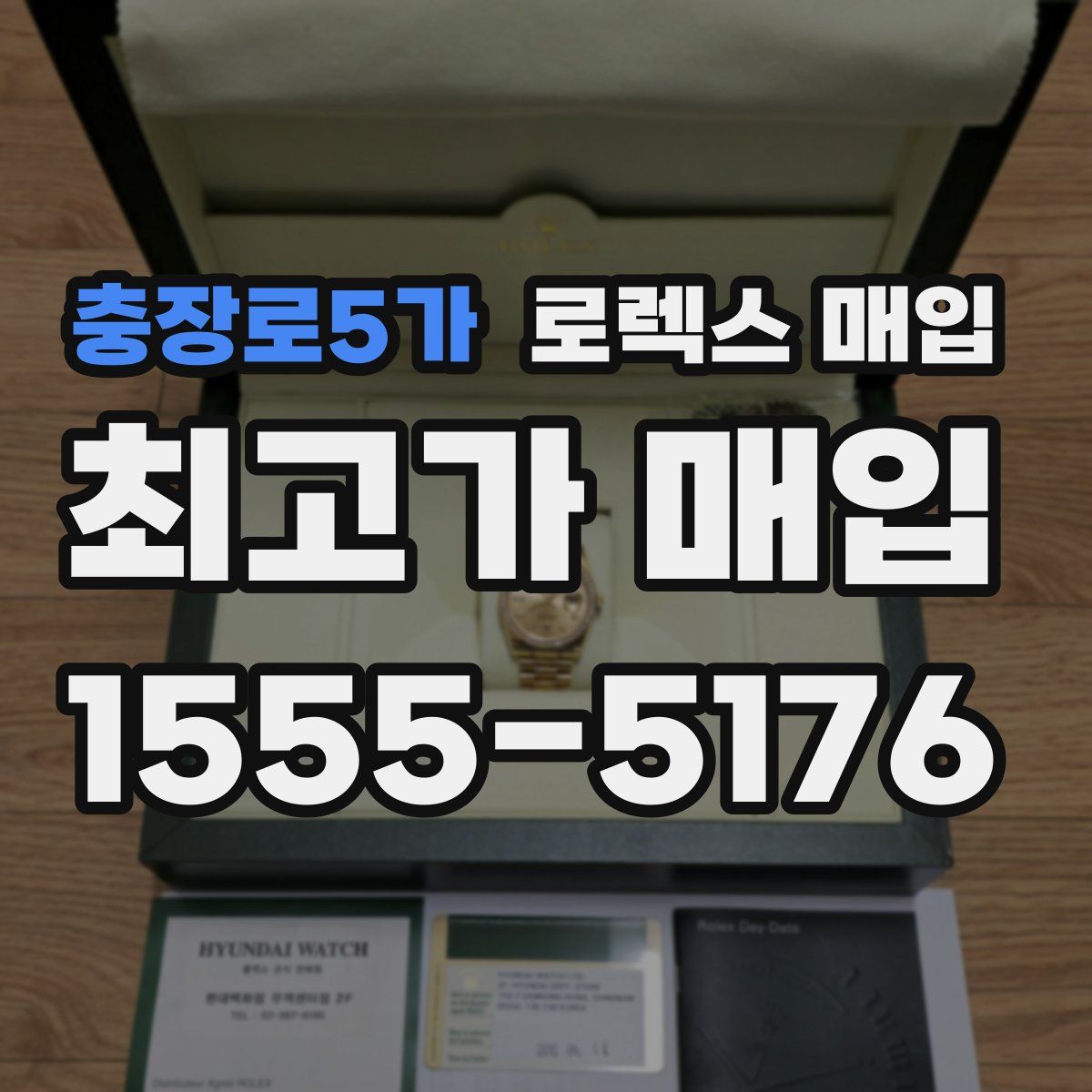 충장로5가 로렉스 매입