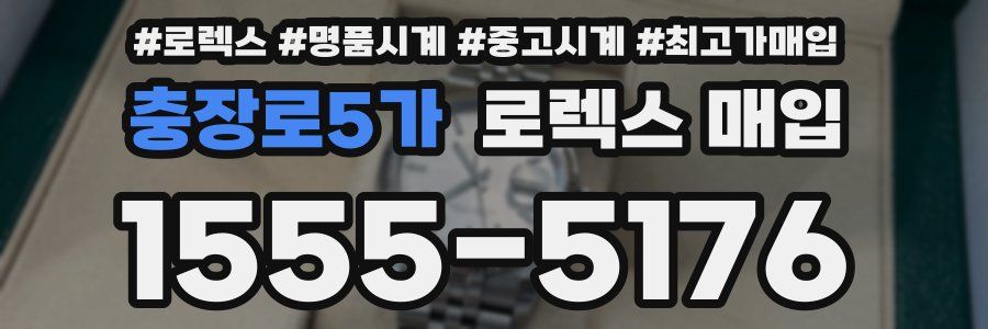 충장로5가 로렉스 매입