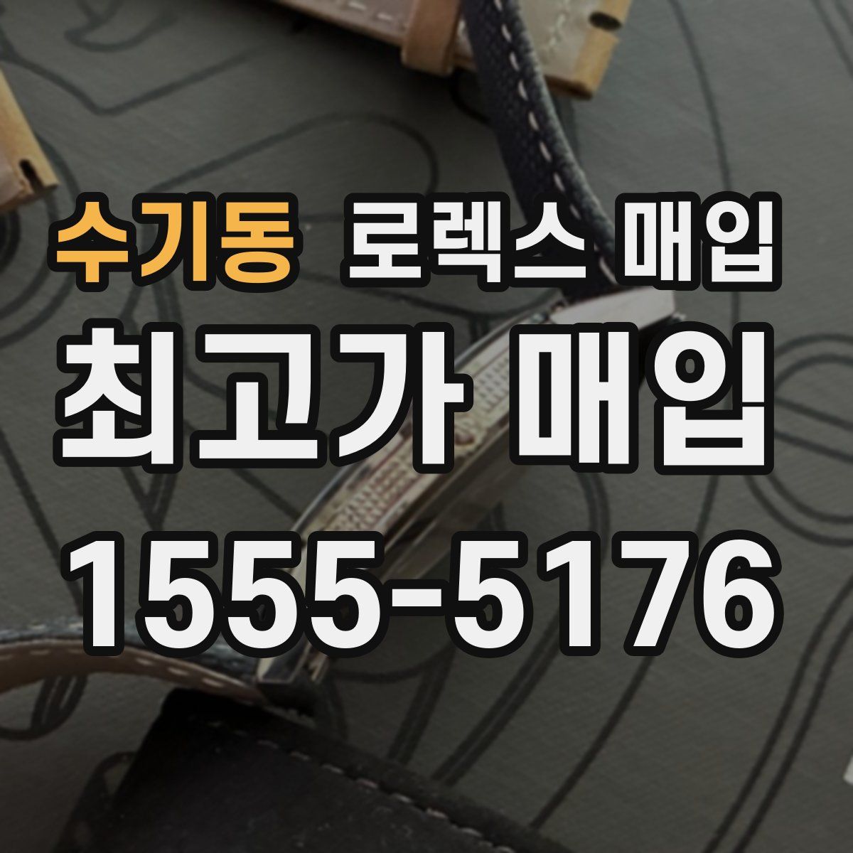 수기동 로렉스 매입