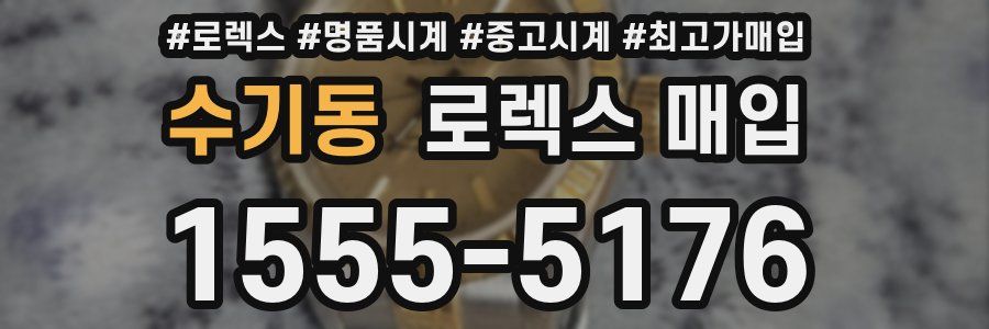 수기동 로렉스 매입