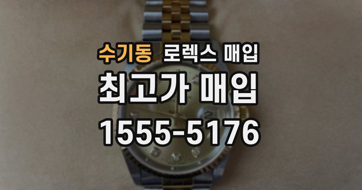 수기동 로렉스 매입