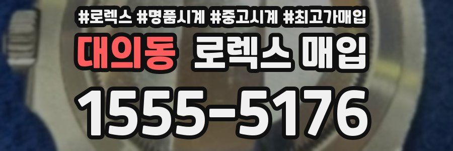 대의동 로렉스 매입