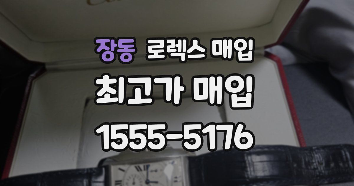 장동 로렉스 매입