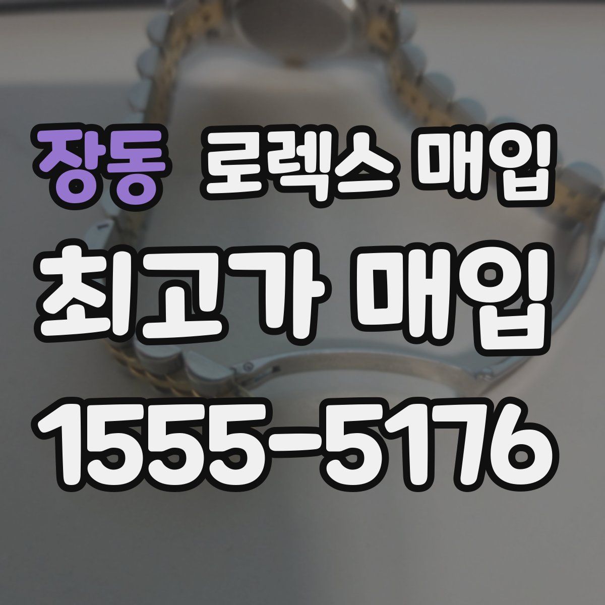 장동 로렉스 매입