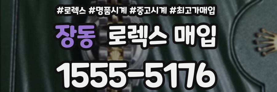 장동 로렉스 매입