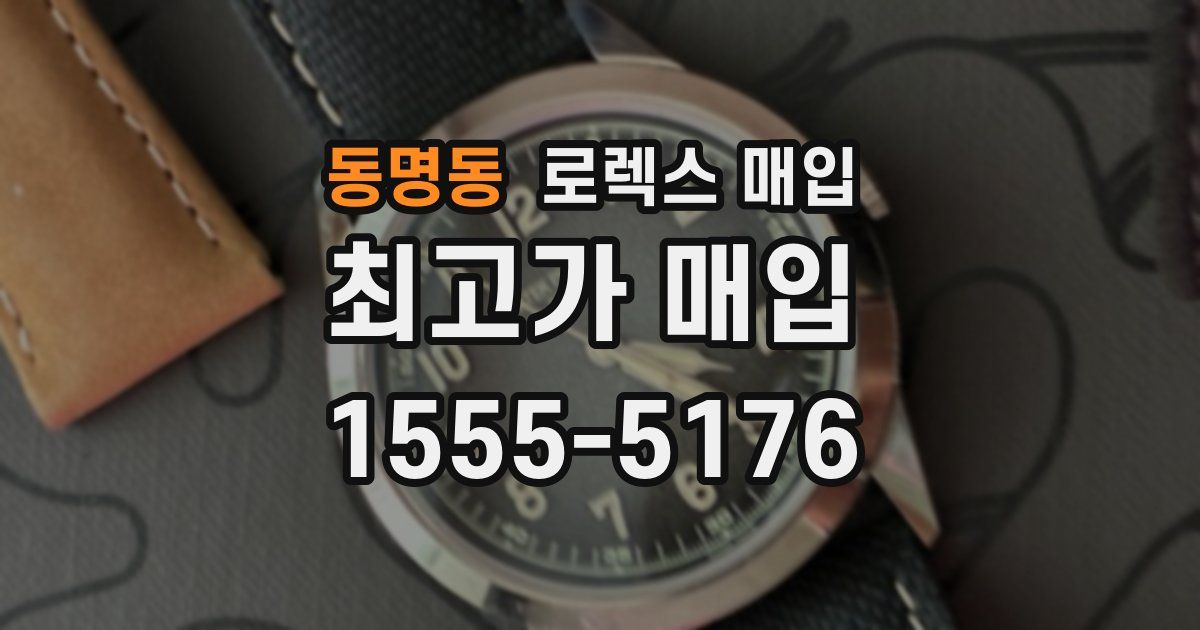 동명동 로렉스 매입