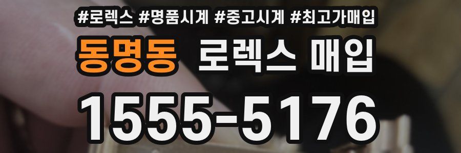 동명동 로렉스 매입