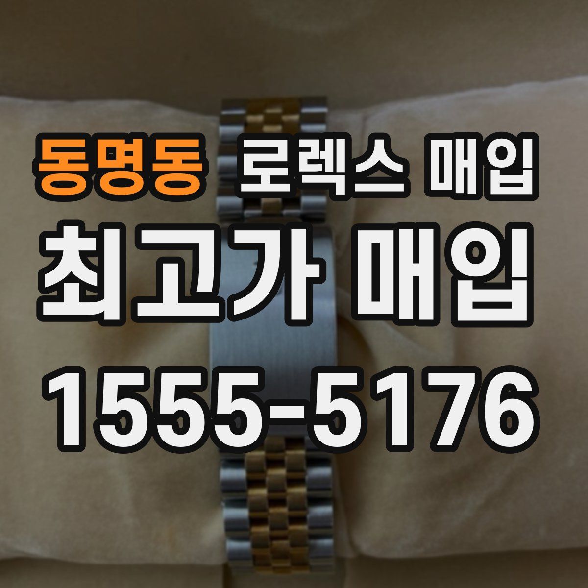 동명동 로렉스 매입