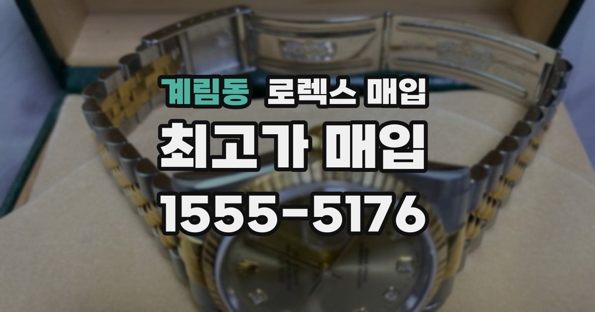 계림동 로렉스 매입