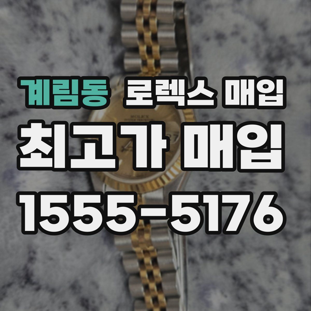 계림동 로렉스 매입