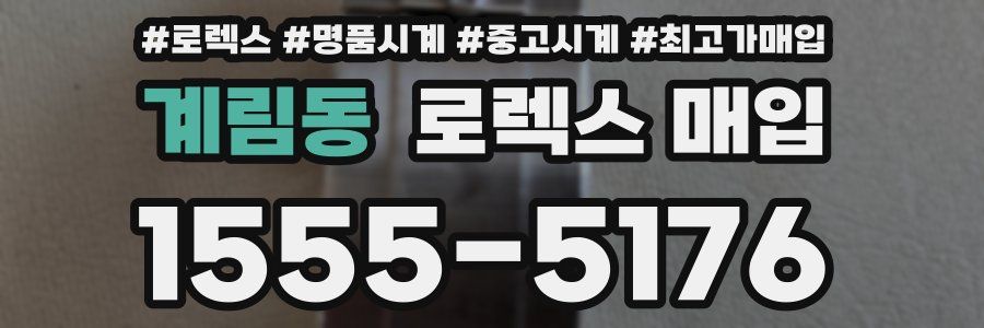 계림동 로렉스 매입