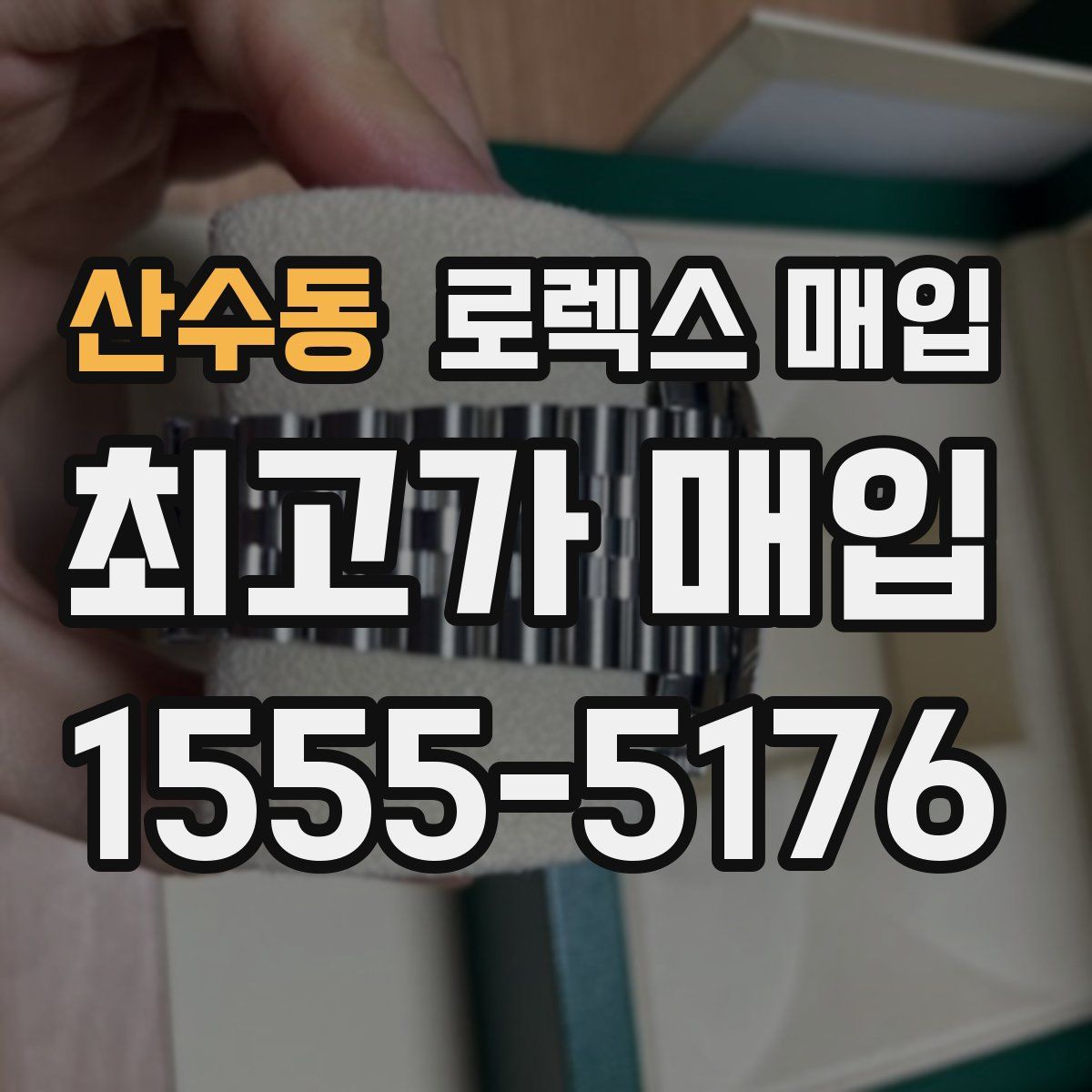 산수동 로렉스 매입