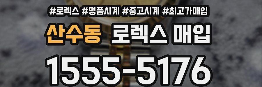 산수동 로렉스 매입
