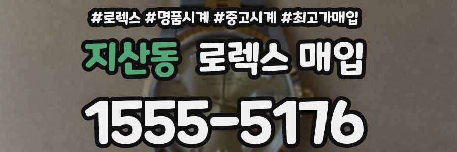 지산동 로렉스 매입