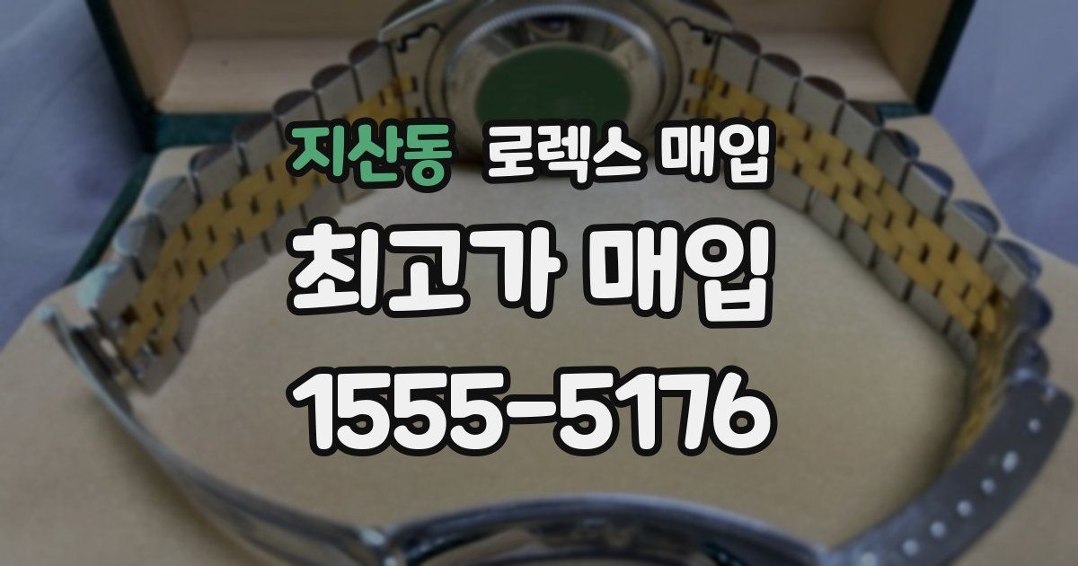 지산동 로렉스 매입