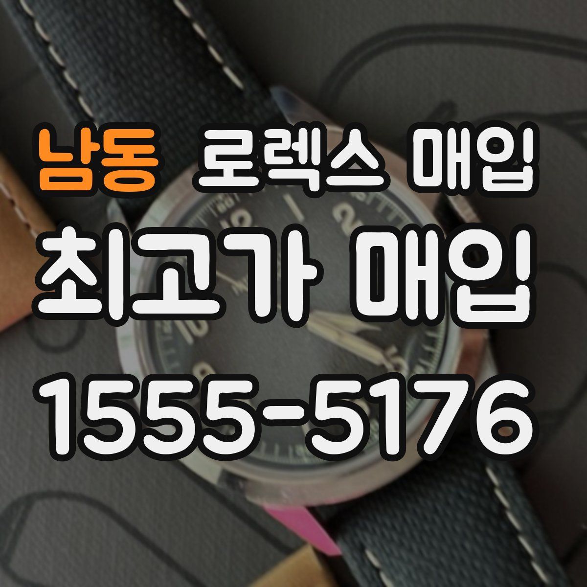 남동 로렉스 매입