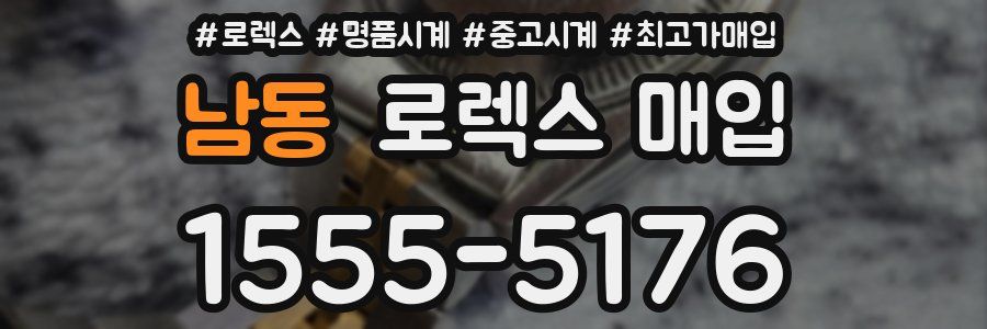 남동 로렉스 매입