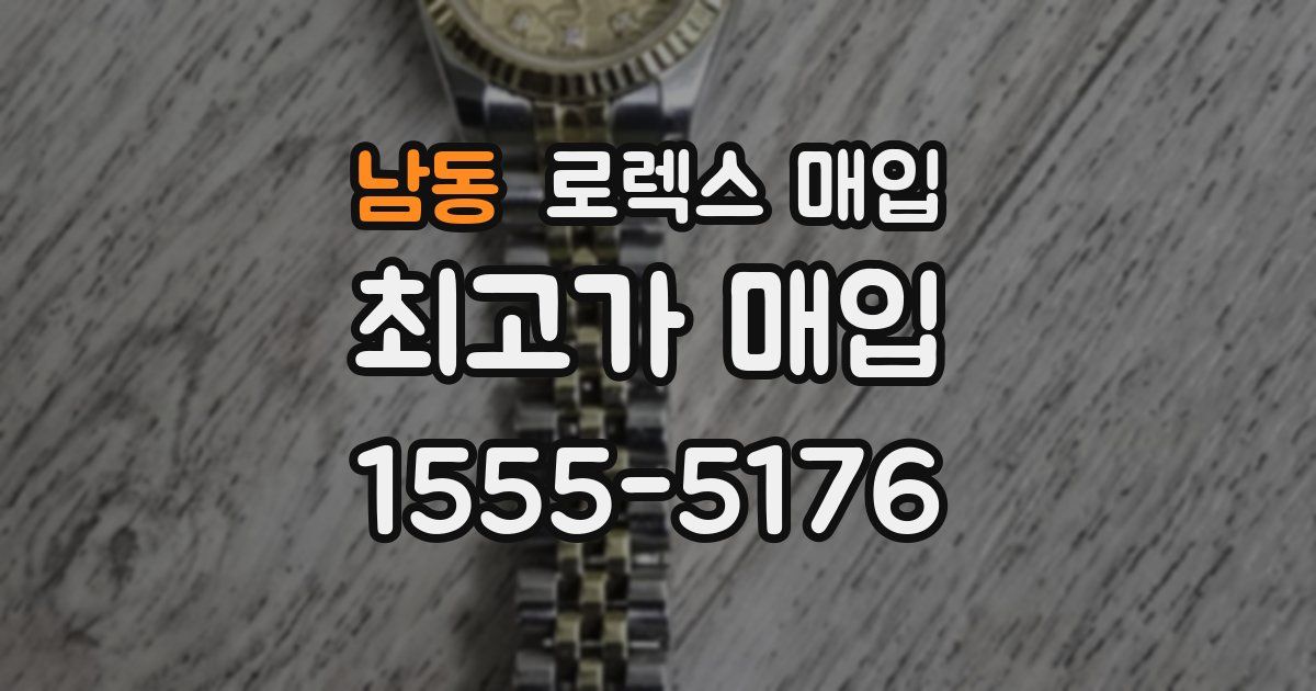 남동 로렉스 매입