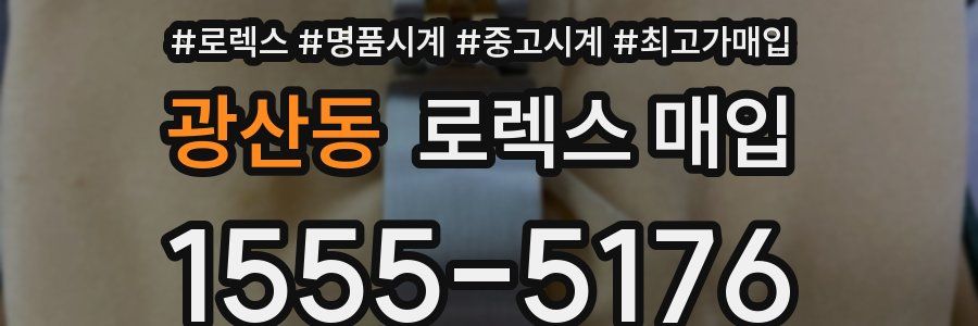 광산동 로렉스 매입