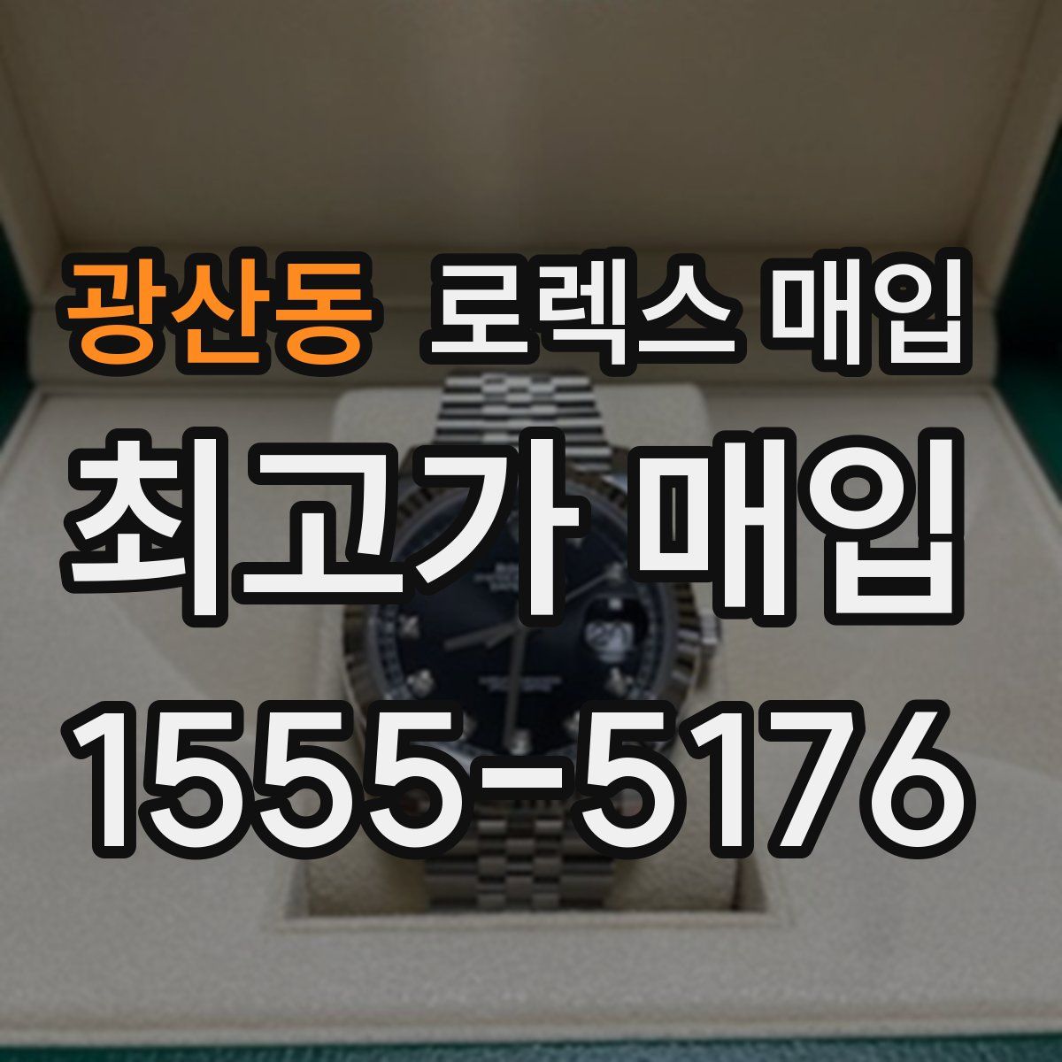 광산동 로렉스 매입