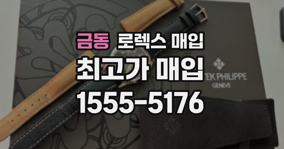 금동 로렉스 매입