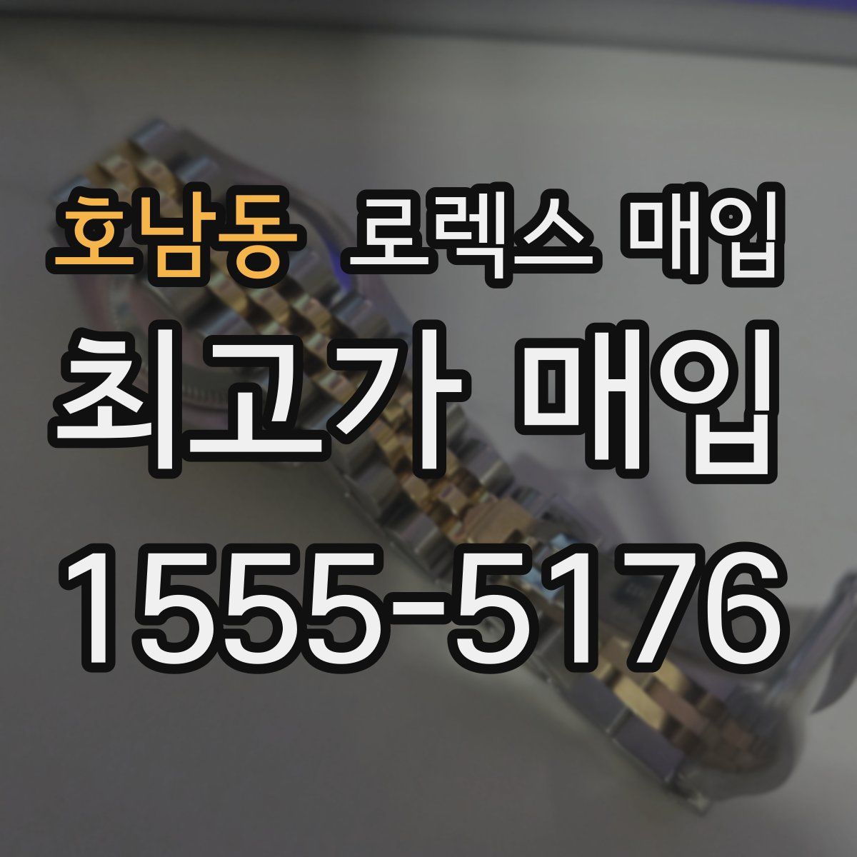 호남동 로렉스 매입