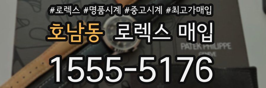 호남동 로렉스 매입