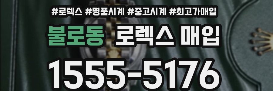 불로동 로렉스 매입