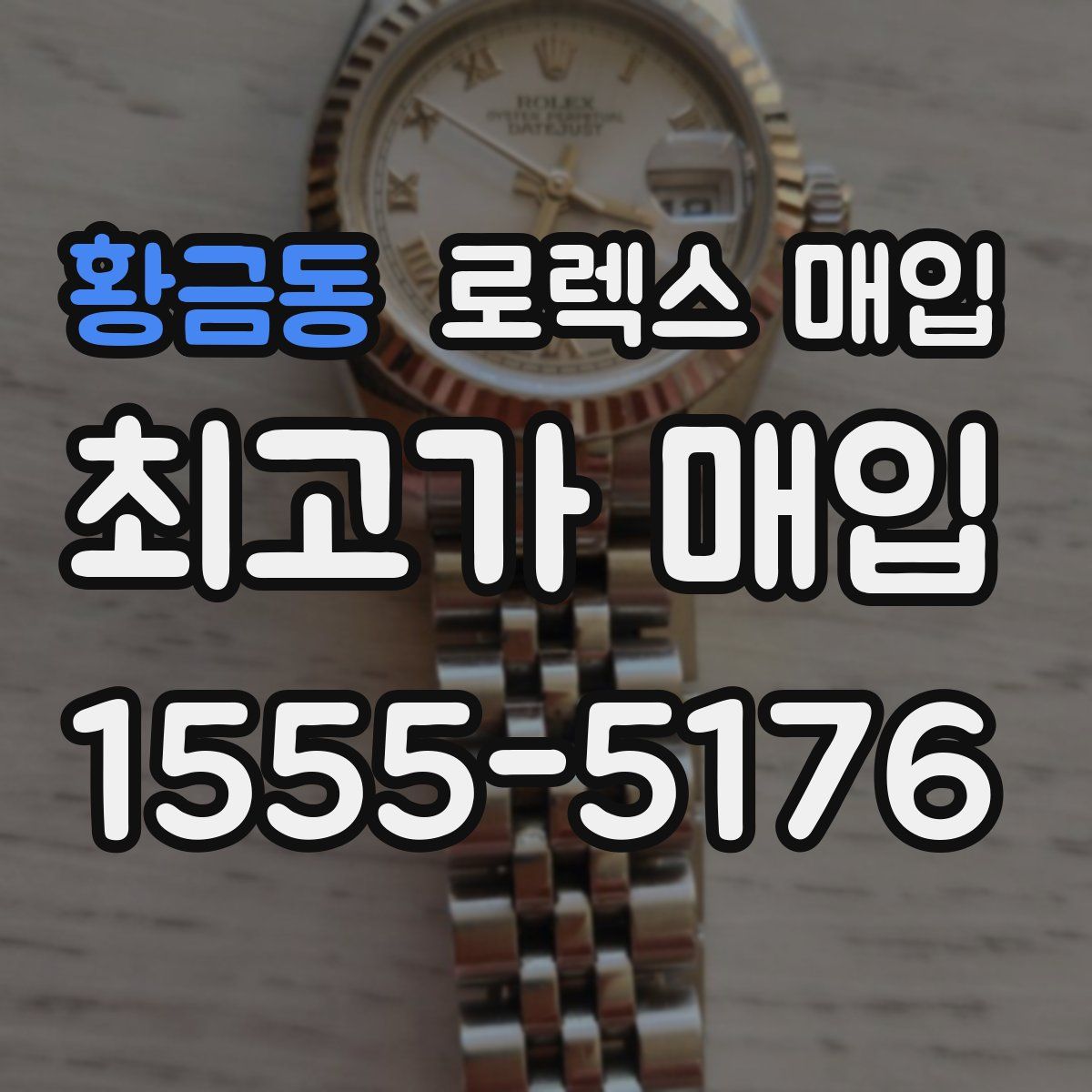 황금동 로렉스 매입