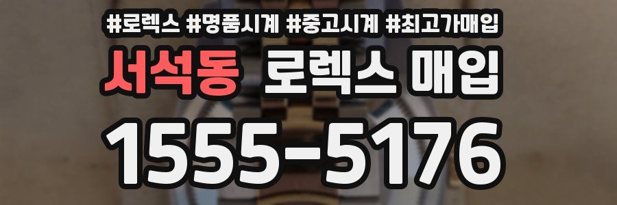 서석동 로렉스 매입