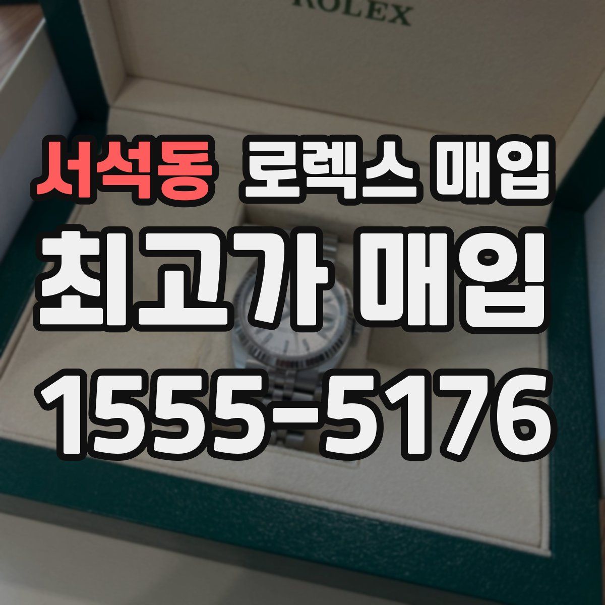 서석동 로렉스 매입