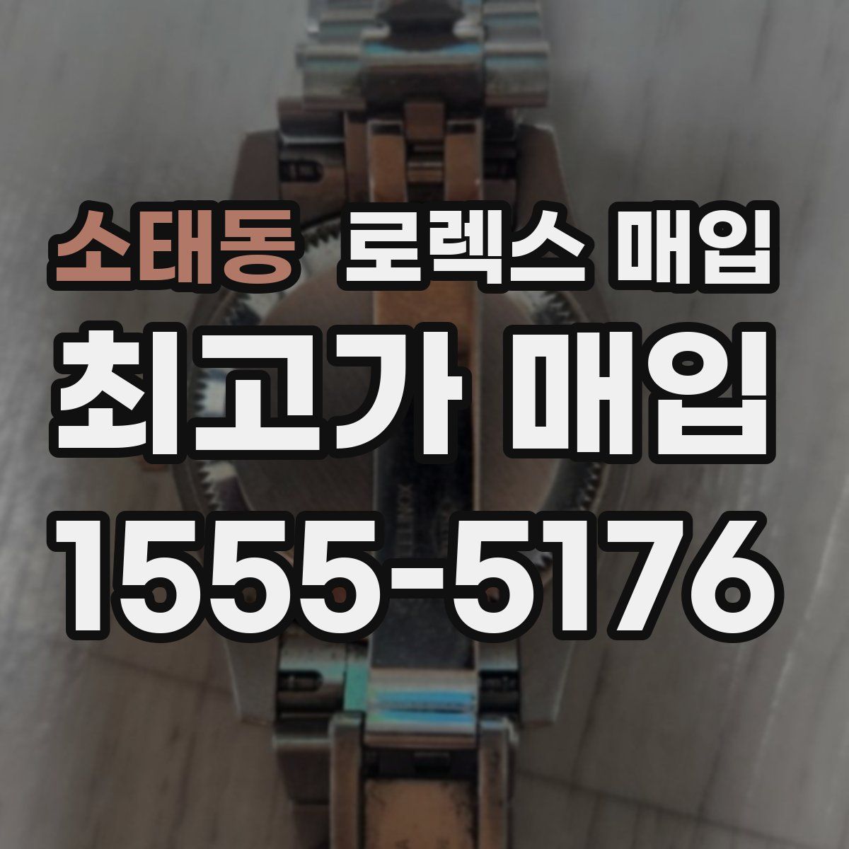 소태동 로렉스 매입