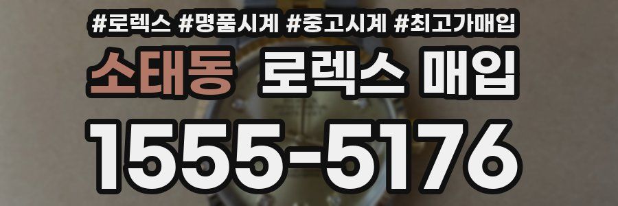소태동 로렉스 매입