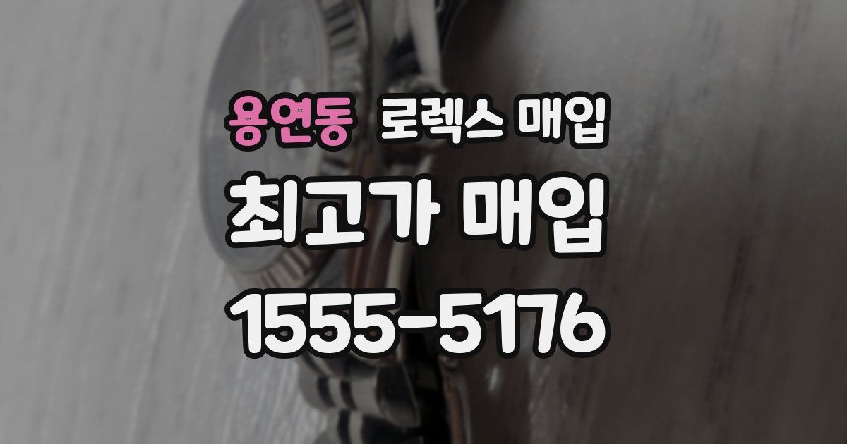 용연동 로렉스 매입