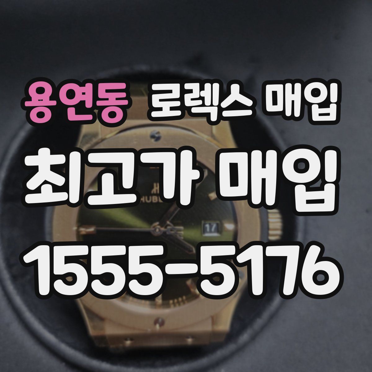 용연동 로렉스 매입