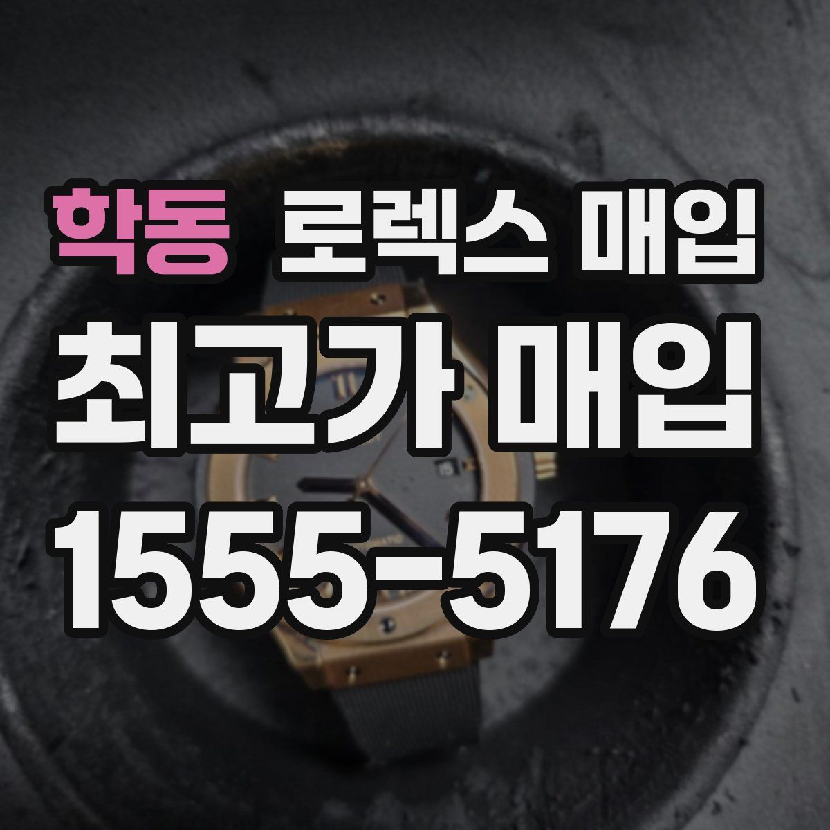 학동 로렉스 매입